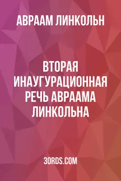 Обложка аудиокниги «Вторая инаугурационная речь Авраама Линкольна»