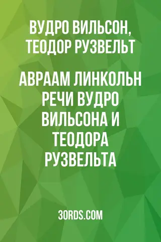 Обложка аудиокниги «Авраам Линкольн: речи Вудро Вильсона и Теодора Рузвельта»