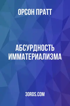 Обложка аудиокниги «Абсурдность имматериализма»