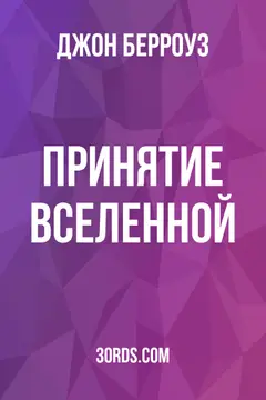 Обложка аудиокниги «Принятие Вселенной»