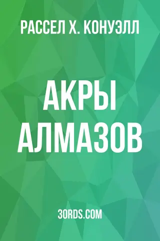 Обложка аудиокниги «Акры алмазов»