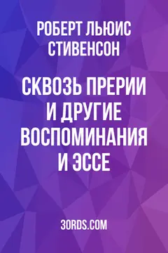 Обложка аудиокниги «Сквозь прерии и другие воспоминания и эссе»