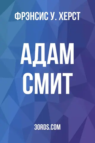 Обложка аудиокниги «Адам Смит»