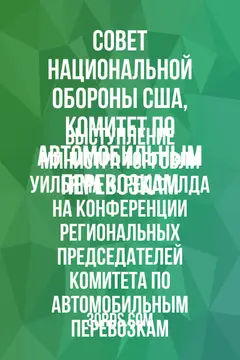 Обложка аудиокниги «Выступление министра торговли Уильяма К. Редфилда на конференции региональных председателей Комитета по автомобильным перевозкам»