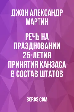 Обложка аудиокниги «Речь на праздновании 25-летия принятия Канзаса в состав штатов»
