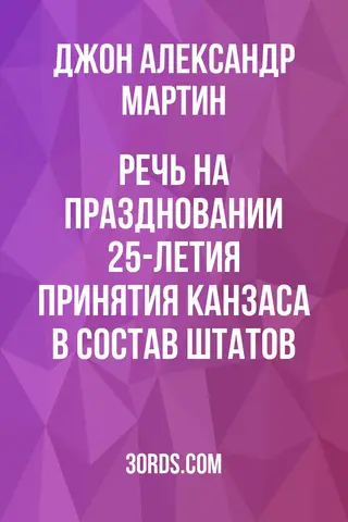 Обложка аудиокниги «Речь на праздновании 25-летия принятия Канзаса в состав штатов»