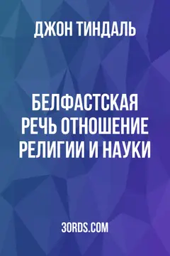 Обложка аудиокниги «Белфастская речь: Отношение религии и науки»