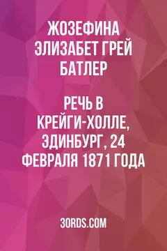 Обложка аудиокниги «Речь в Крейги-холле, Эдинбург, 24 февраля 1871 года»