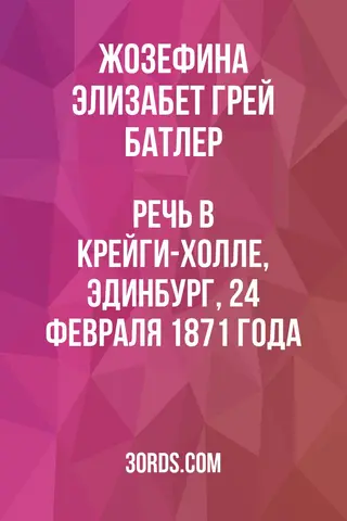 Обложка аудиокниги «Речь в Крейги-холле, Эдинбург, 24 февраля 1871 года»