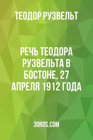 Обложка аудиокниги «Речь Теодора Рузвельта в Бостоне, 27 апреля 1912 года»