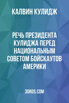 Обложка аудиокниги «Речь президента Кулиджа перед Национальным советом бойскаутов Америки»