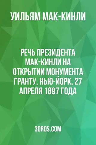Обложка аудиокниги «Речь президента Мак-Кинли на открытии монумента Гранту, Нью-Йорк, 27 апреля 1897 года»