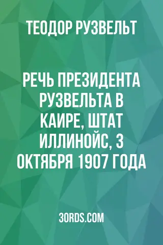 Обложка аудиокниги «Речь президента Рузвельта в Каире, штат Иллинойс, 3 октября 1907 года»