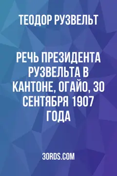 Обложка аудиокниги «Речь президента Рузвельта в Кантоне, Огайо, 30 сентября 1907 года»
