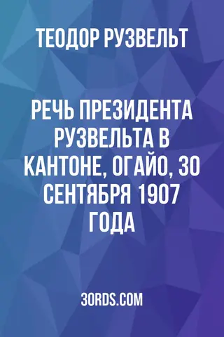 Обложка аудиокниги «Речь президента Рузвельта в Кантоне, Огайо, 30 сентября 1907 года»