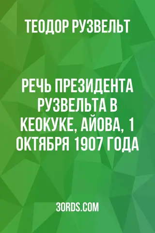 Обложка аудиокниги «Речь президента Рузвельта в Кеокуке, Айова, 1 октября 1907 года»