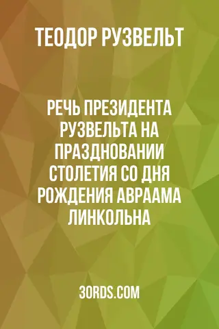 Обложка аудиокниги «Речь президента Рузвельта на праздновании столетия со дня рождения Авраама Линкольна»
