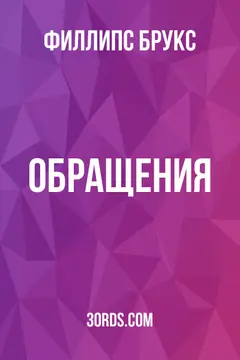 Обложка аудиокниги «Обращения»