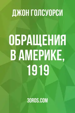 Обложка аудиокниги «Обращения в Америке, 1919»