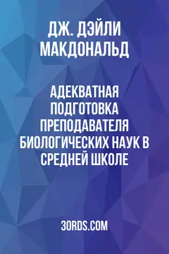 Обложка аудиокниги «Адекватная подготовка преподавателя биологических наук в средней школе»