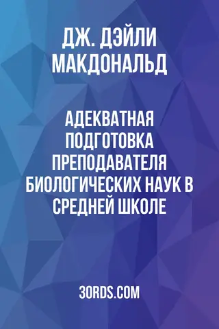 Обложка аудиокниги «Адекватная подготовка преподавателя биологических наук в средней школе»