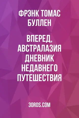 Обложка аудиокниги «Вперед, Австралазия: Дневник недавнего путешествия»