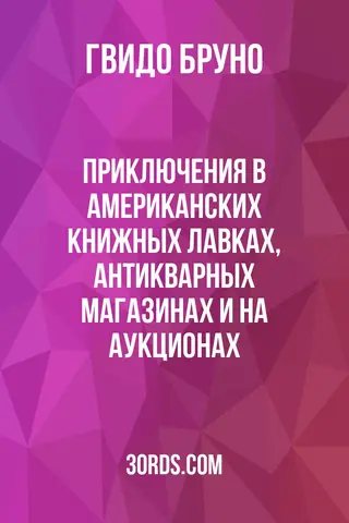 Обложка аудиокниги «Приключения в американских книжных лавках, антикварных магазинах и на аукционах»