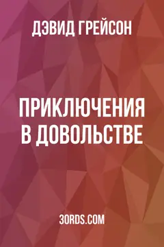 Обложка аудиокниги «Приключения в довольстве»