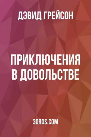 Обложка аудиокниги «Приключения в довольстве»