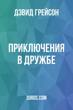 Обложка аудиокниги «Приключения в дружбе»