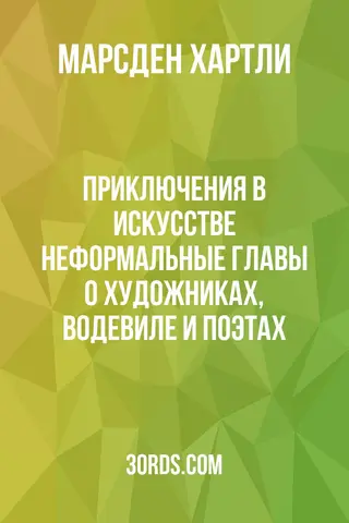 Обложка аудиокниги «Приключения в искусстве: Неформальные главы о художниках, водевиле и поэтах»