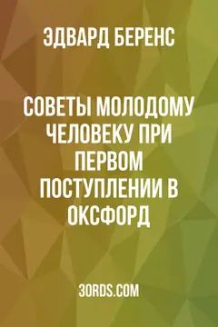 Обложка аудиокниги «Советы молодому человеку при первом поступлении в Оксфорд»