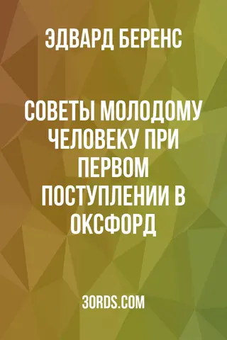 Обложка аудиокниги «Советы молодому человеку при первом поступлении в Оксфорд»