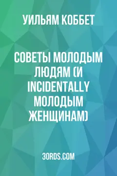 Обложка аудиокниги «Советы молодым людям (и incidentally молодым женщинам)»