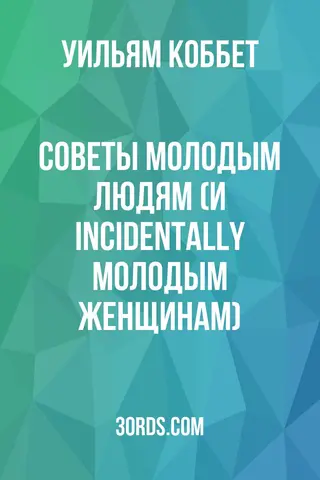 Обложка аудиокниги «Советы молодым людям (и incidentally молодым женщинам)»
