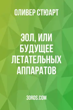 Обложка аудиокниги «Эол, или Будущее летательных аппаратов»