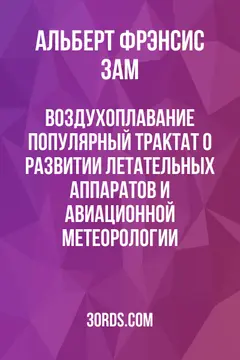 Обложка аудиокниги «Воздухоплавание: Популярный трактат о развитии летательных аппаратов и авиационной метеорологии»