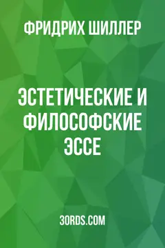 Обложка аудиокниги «Эстетические и философские эссе»