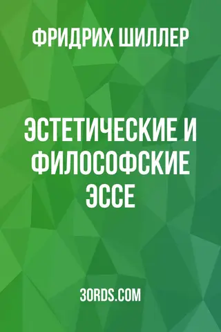 Обложка аудиокниги «Эстетические и философские эссе»