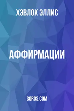 Обложка аудиокниги «Аффирмации»