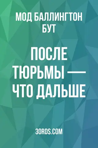Обложка аудиокниги «После тюрьмы — что дальше?»