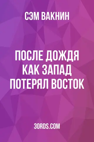 Обложка аудиокниги «После дождя: как Запад потерял Восток»