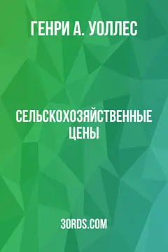 Обложка аудиокниги «Сельскохозяйственные цены»