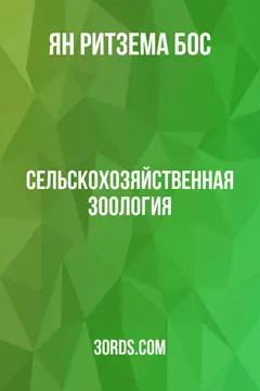 Обложка аудиокниги «Сельскохозяйственная зоология»