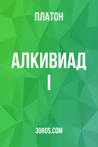Обложка аудиокниги «Алкивиад I»
