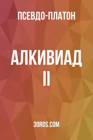 Обложка аудиокниги «Алкивиад II»