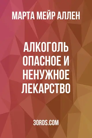 Обложка аудиокниги «Алкоголь: опасное и ненужное лекарство»