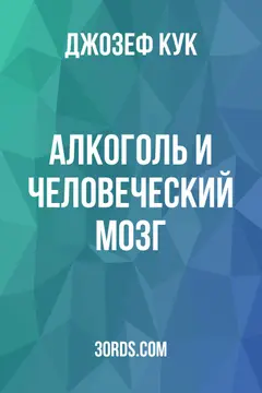 Обложка аудиокниги «Алкоголь и человеческий мозг»