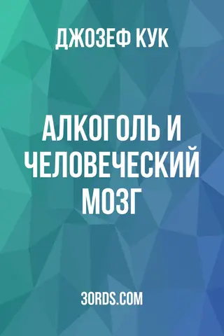 Обложка аудиокниги «Алкоголь и человеческий мозг»