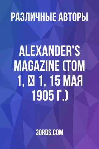 Обложка аудиокниги «Alexander's Magazine (Том 1, № 1, 15 мая 1905 г.)»